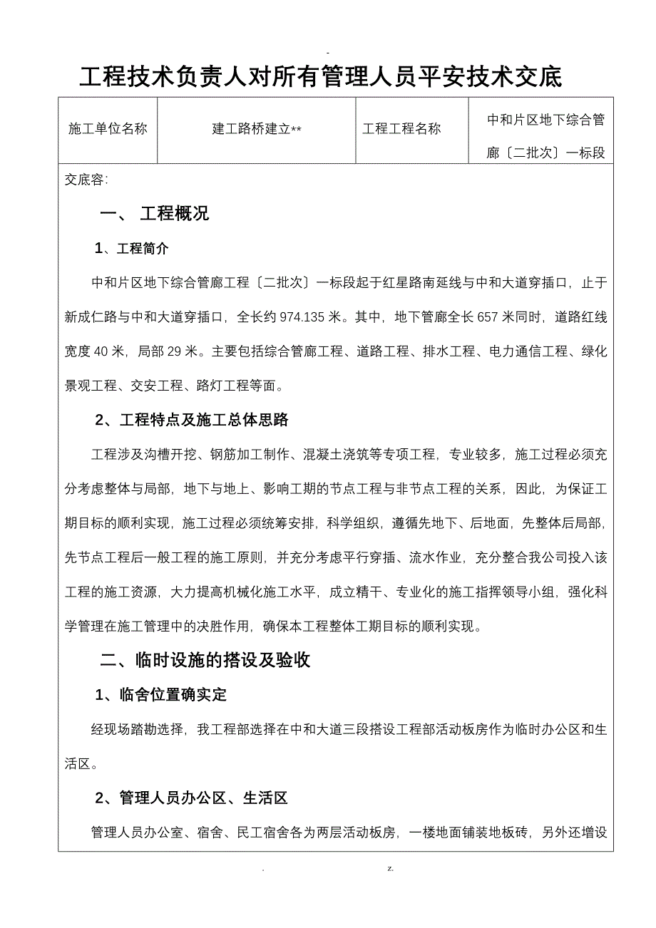 项目技术负责人对所有管理人员安全技术交底大全电力通道_第1页