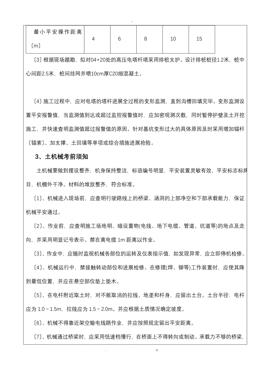 项目技术负责人对所有管理人员安全技术交底大全电力通道_第5页