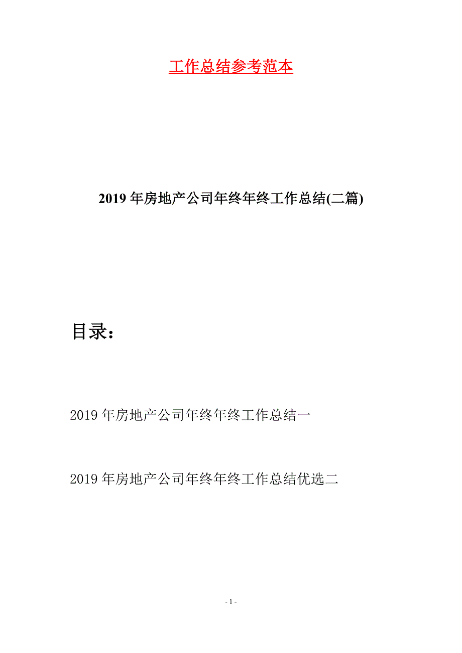 2019年房地产公司年终年终工作总结(二篇).docx_第1页