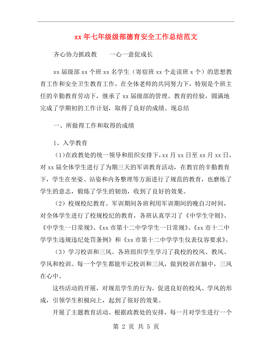 xx年七年级级部德育安全工作总结范文_第2页