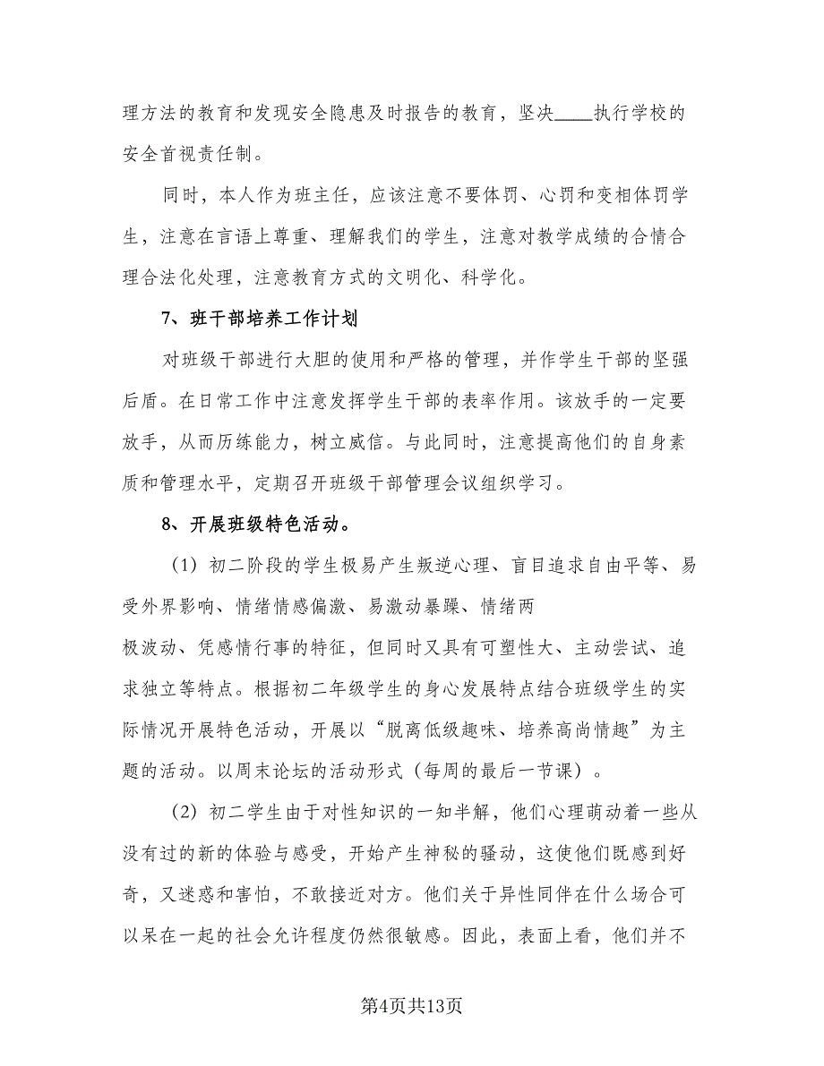 初中2023班主任工作计划标准范本（4篇）.doc_第4页