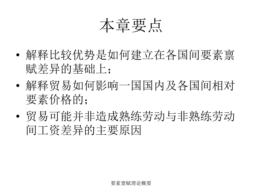 要素禀赋理论概要课件_第2页