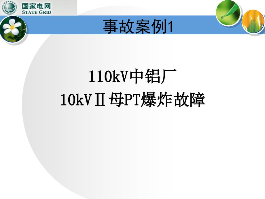 电网异常及事故处理—母线_第2页