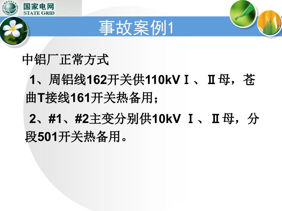 电网异常及事故处理—母线_第3页