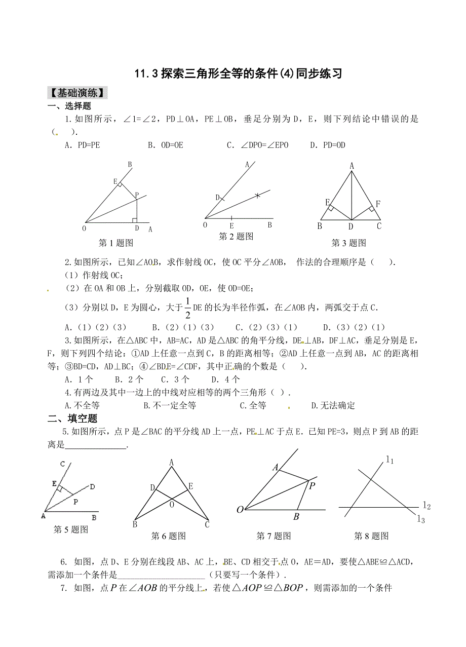 11.3.4探索三角形全等的条件 练习.doc_第1页