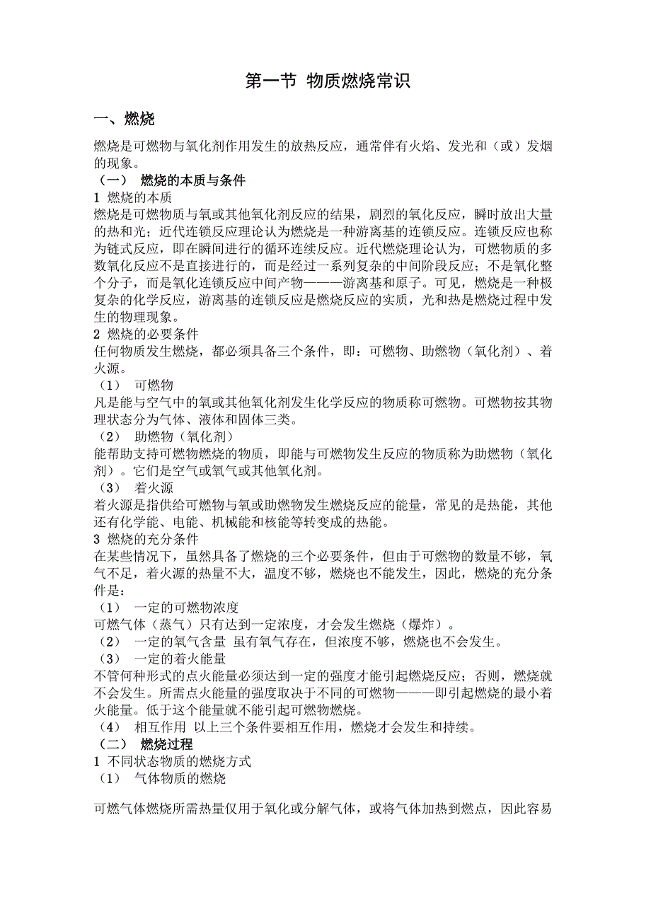 消防燃烧知识——物质燃烧常识_第1页