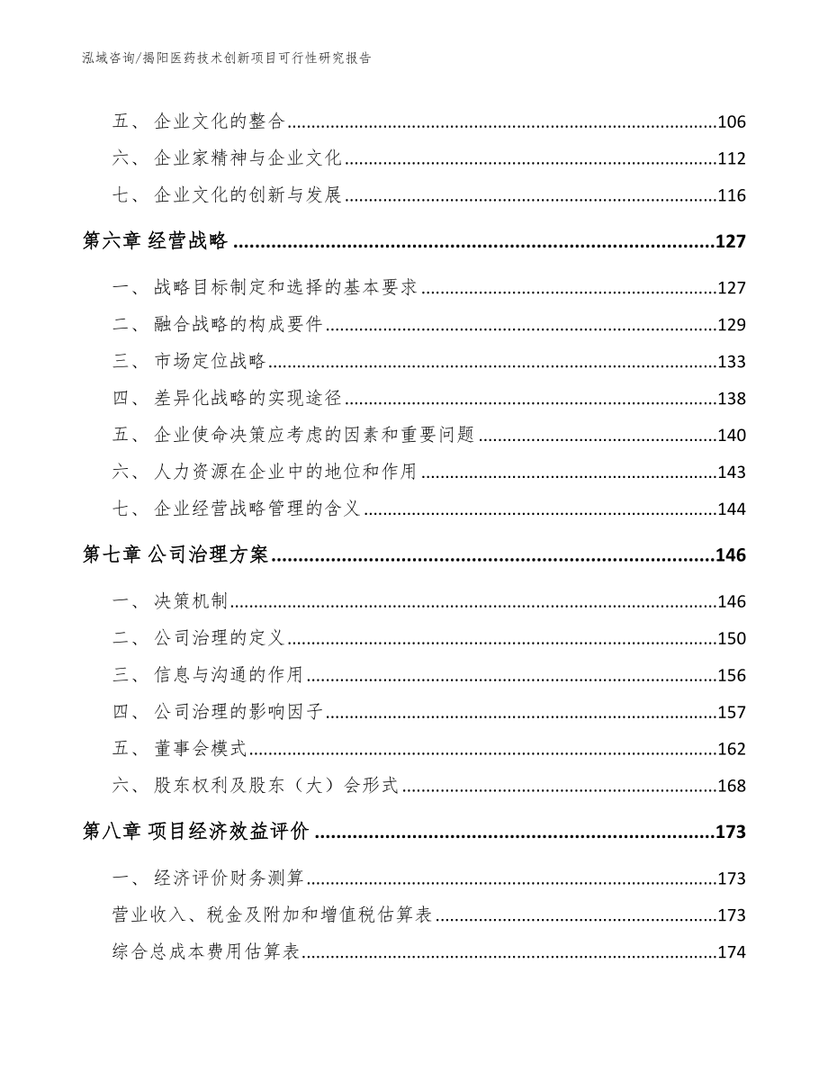 揭阳医药技术创新项目可行性研究报告参考范文_第4页