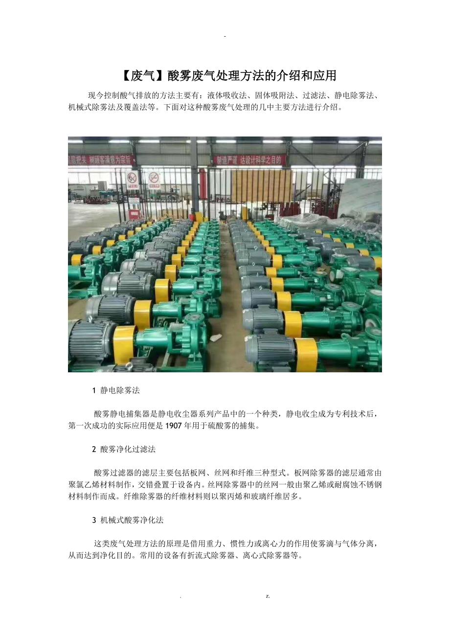 酸雾废气处理方法的介绍和应用_第1页