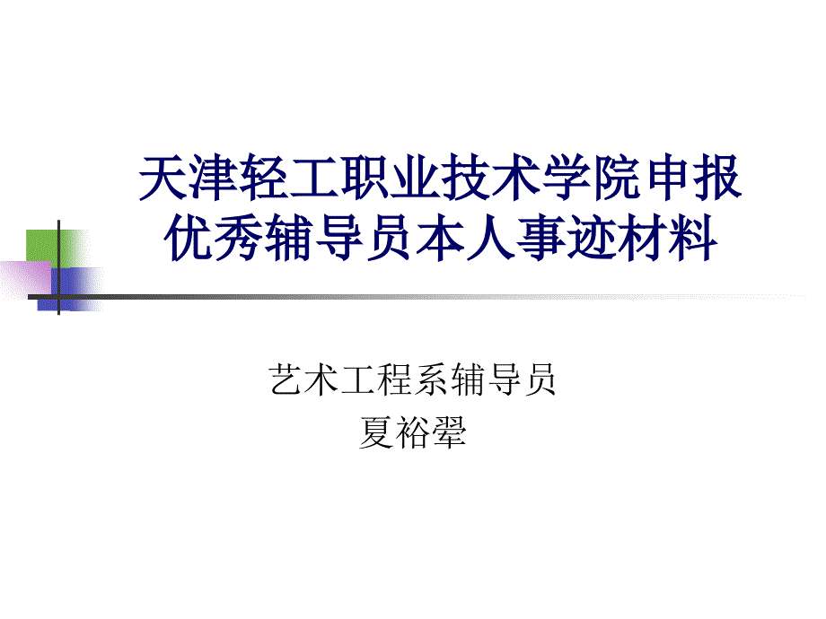天津轻工职业技术学院申报优秀辅导员本人事迹材料24_第1页