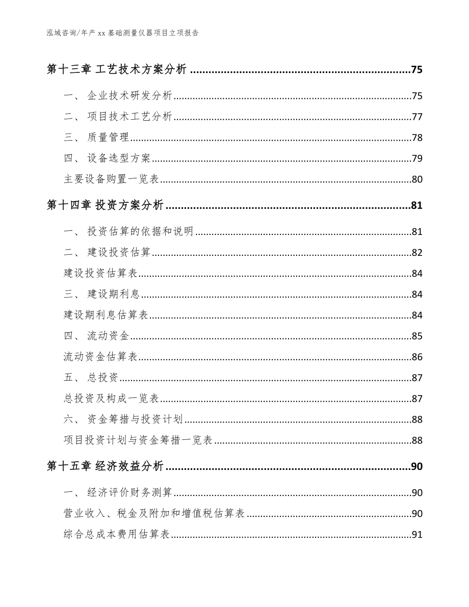 年产xx基础测量仪器项目立项报告【模板范文】_第4页