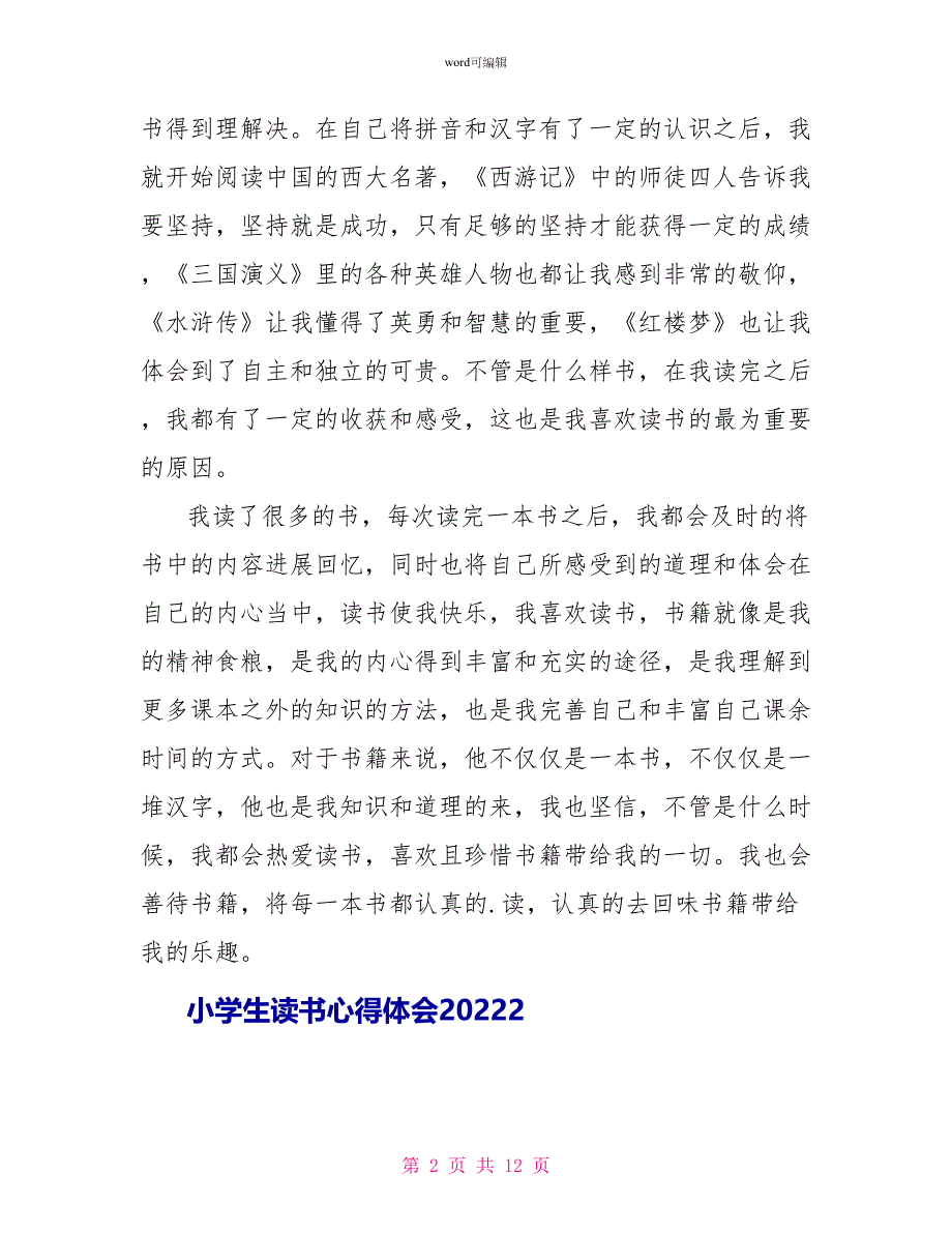 小学生读书心得体会2022_第2页