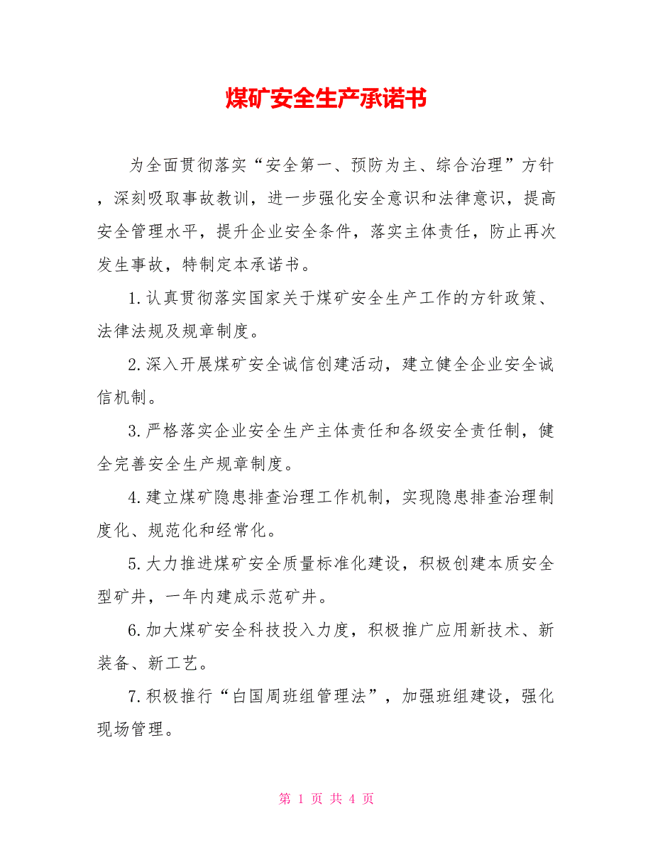 煤矿安全生产承诺书_第1页