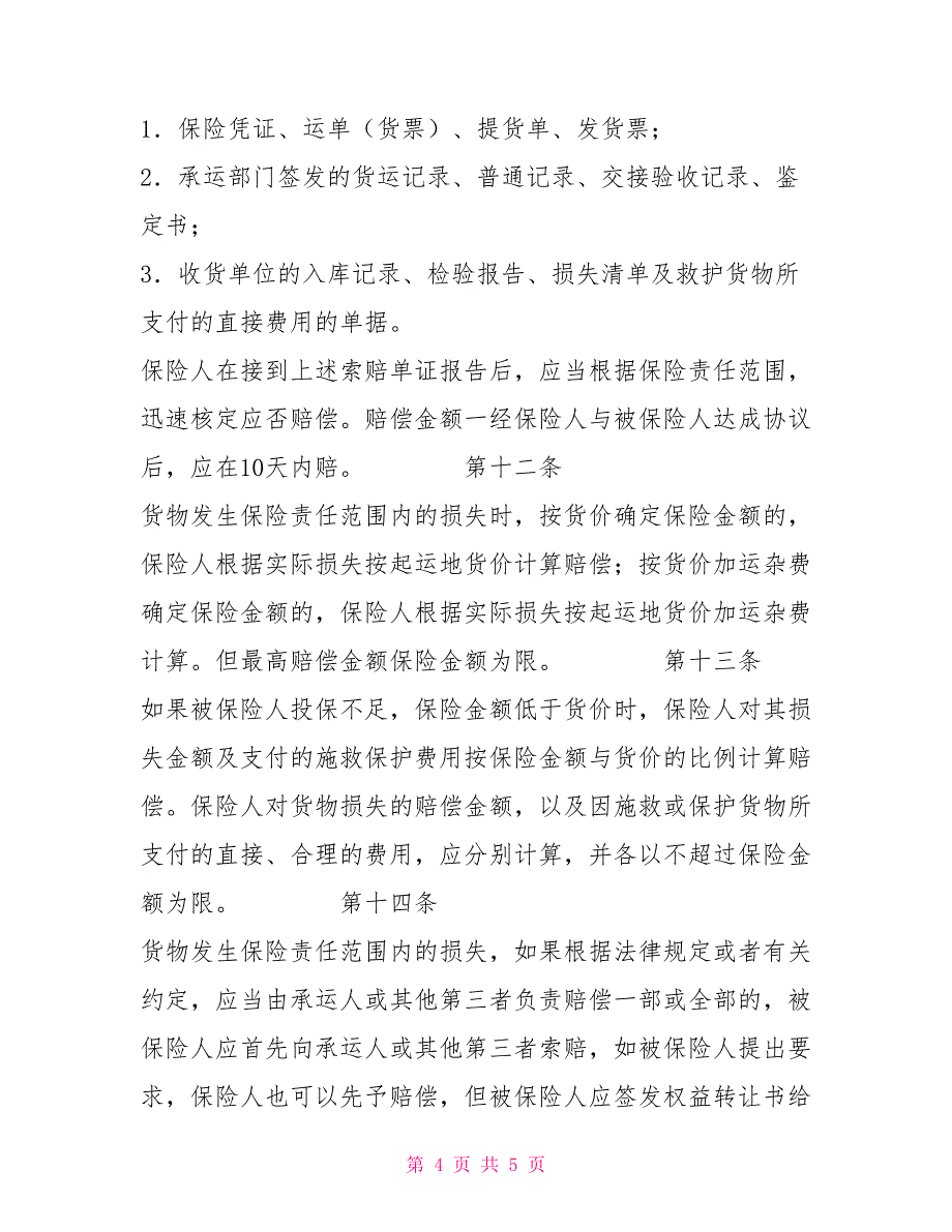 国内水路、铁路货物运输保险合同合同协议_第4页