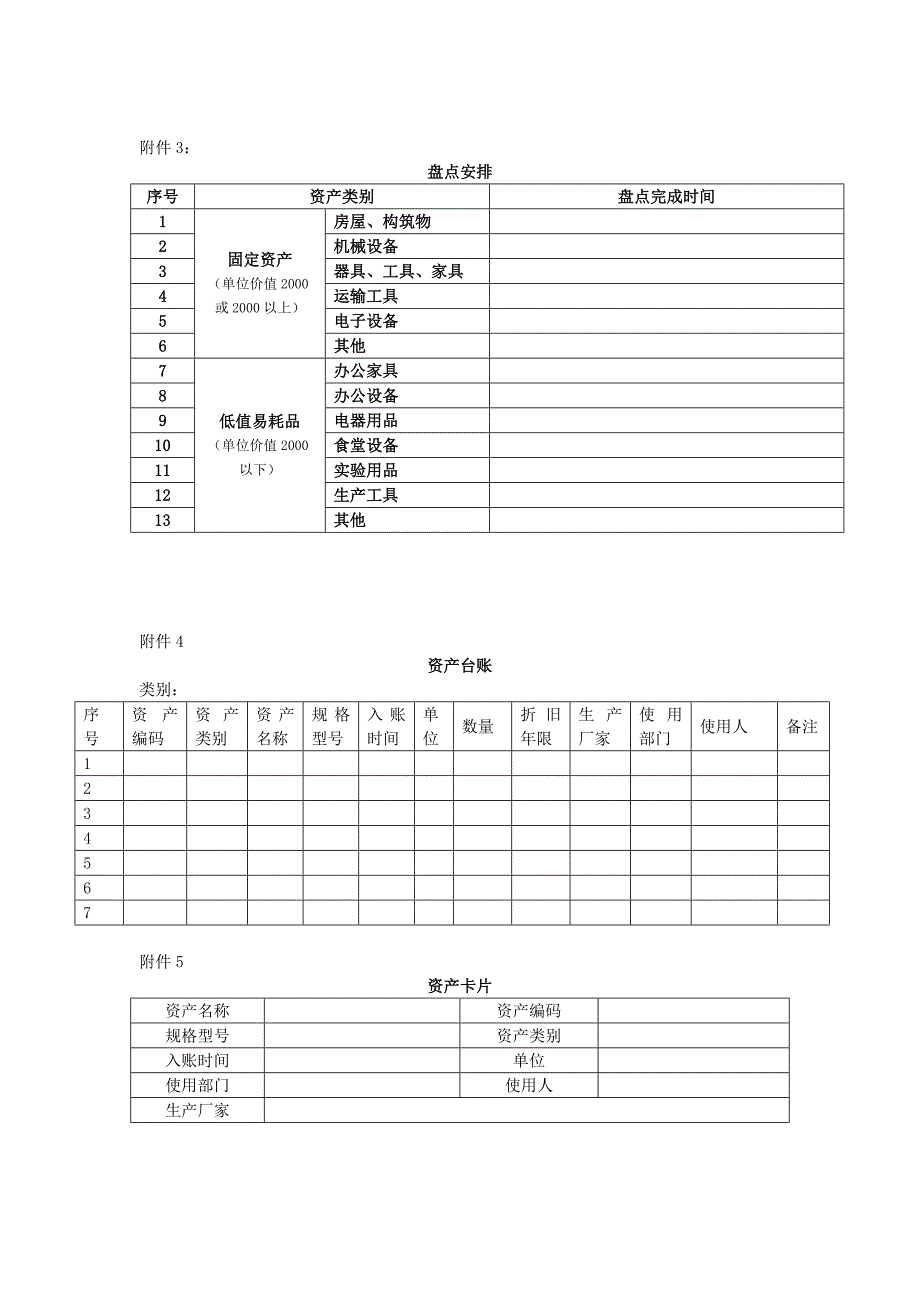 固定资产和低值易耗品盘点计划_第3页