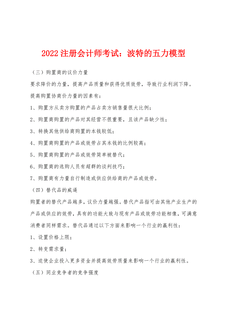 2022年注册会计师考试波特的五力模型.docx_第1页