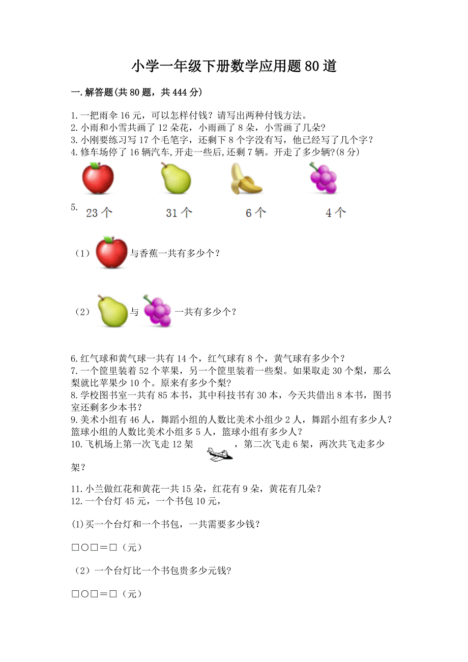 小学一年级下册数学应用题80道【学生专用】.docx_第1页