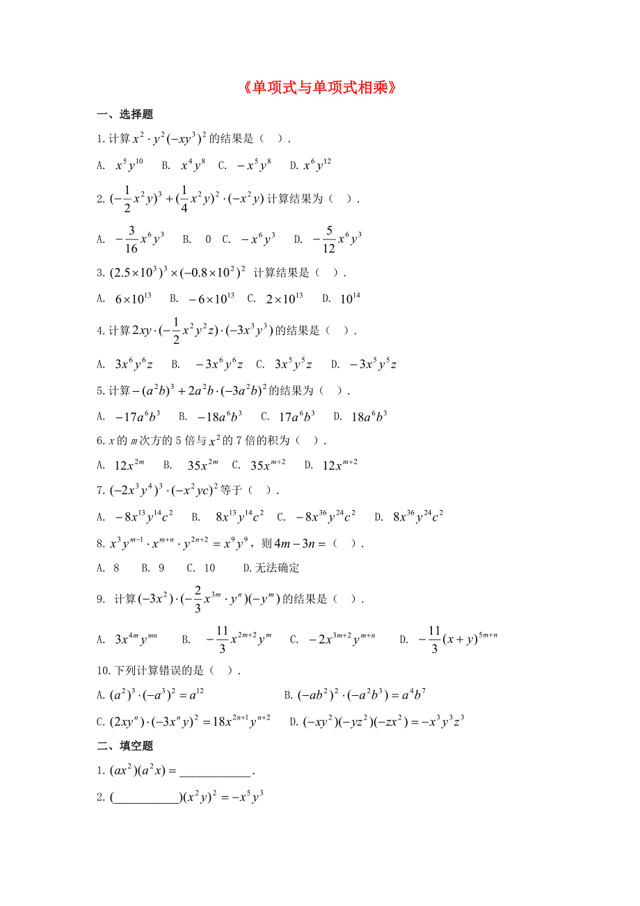 2015春七年级数学下册 8.2 整式乘法《单项式与单项式相乘》习题1（无答案）（新版）沪科版_第1页