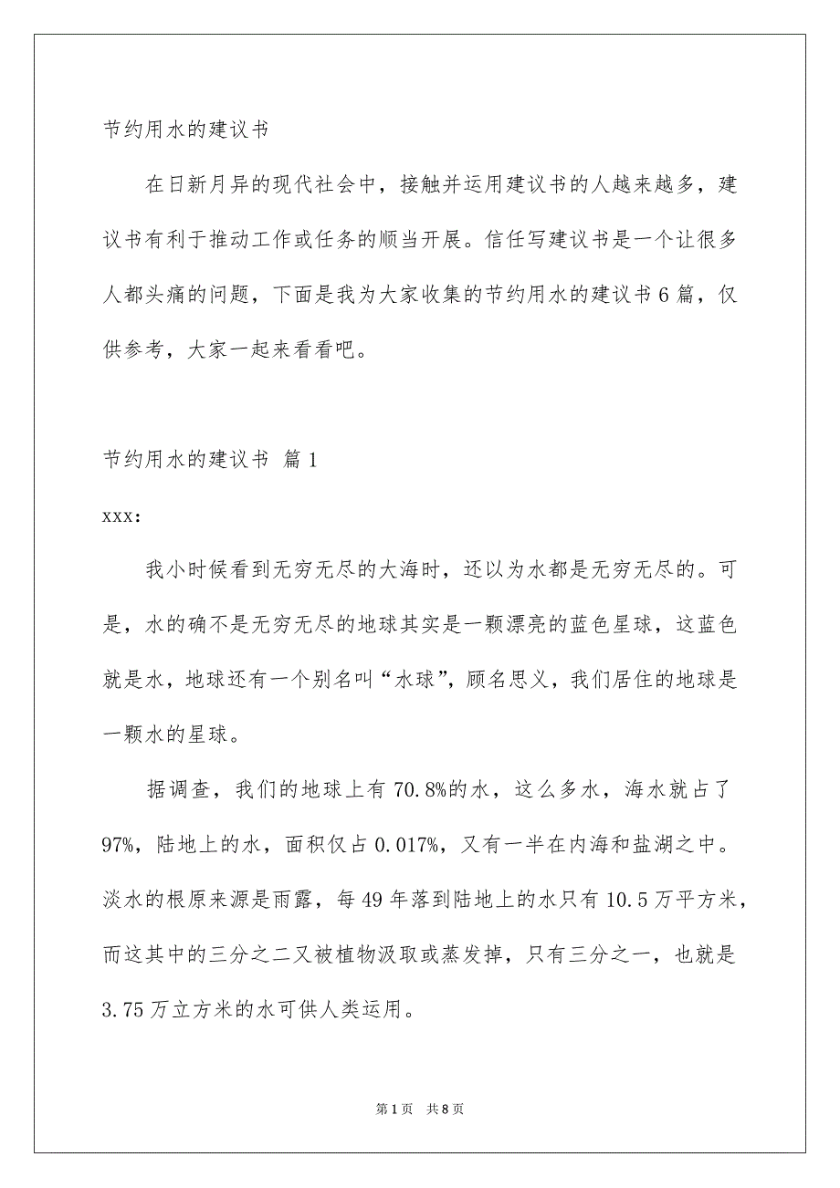 节约用水的建议书_第1页