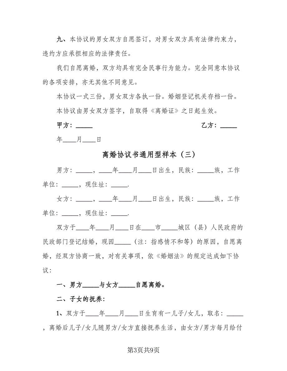 离婚协议书通用型样本（五篇）.doc_第3页