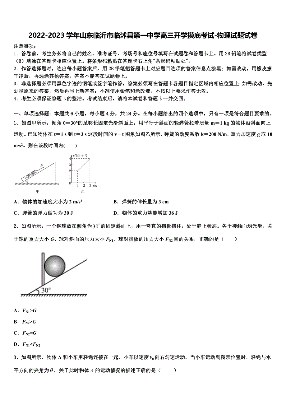 2022-2023学年山东临沂市临沭县第一中学高三开学摸底考试-物理试题试卷_第1页