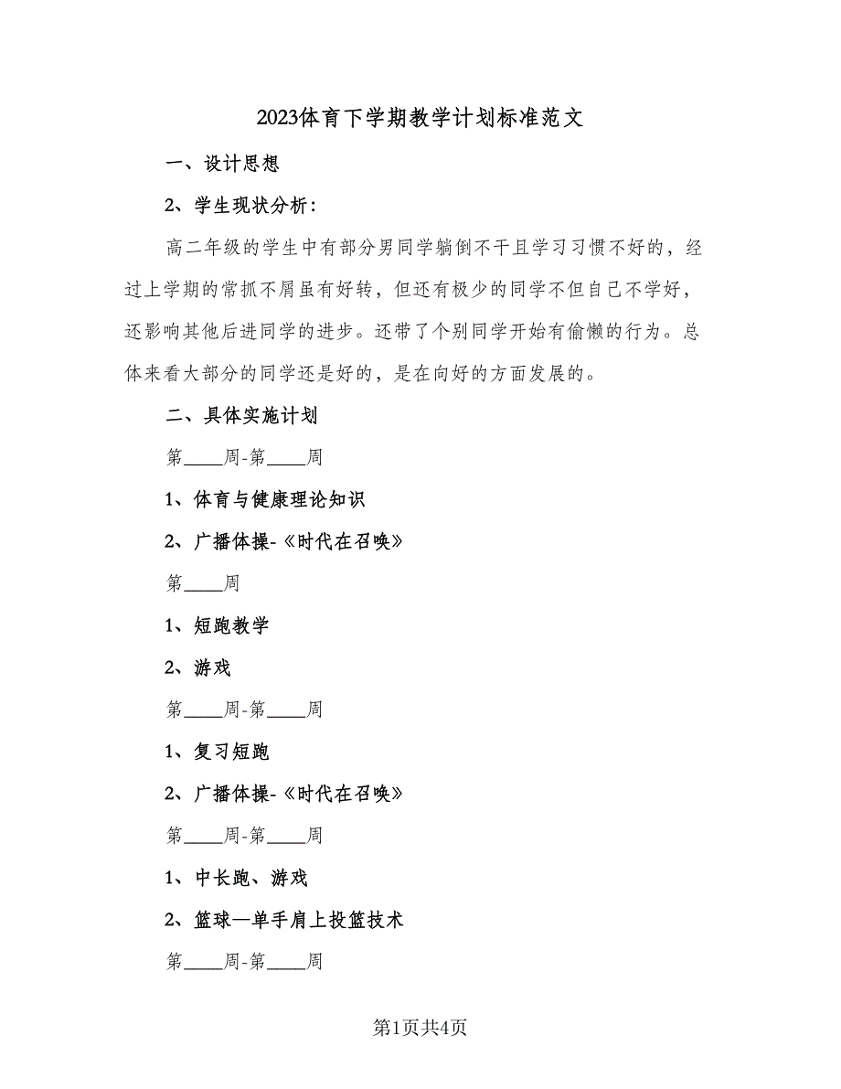 2023体育下学期教学计划标准范文（二篇）.doc_第1页