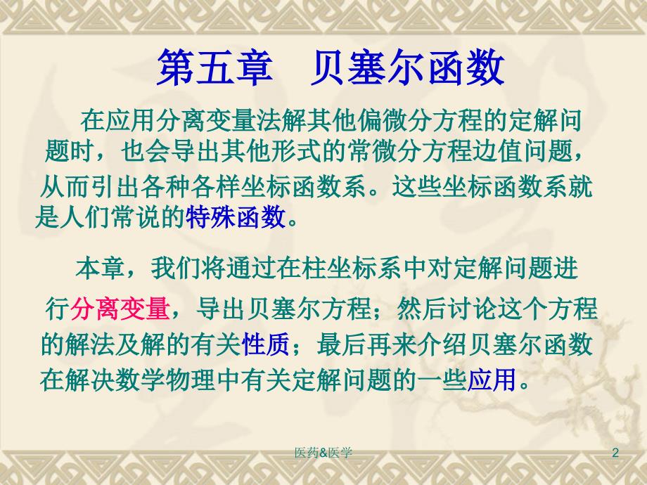 华中科技大学课件 贝塞尔函数#课堂课件_第2页