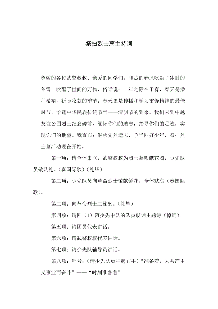 学校祭扫烈士墓活动方案_第3页