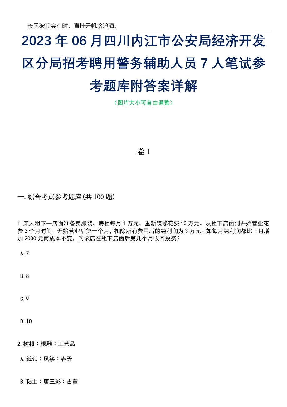 2023年06月四川内江市公安局经济开发区分局招考聘用警务辅助人员7人笔试参考题库附答案详解_第1页