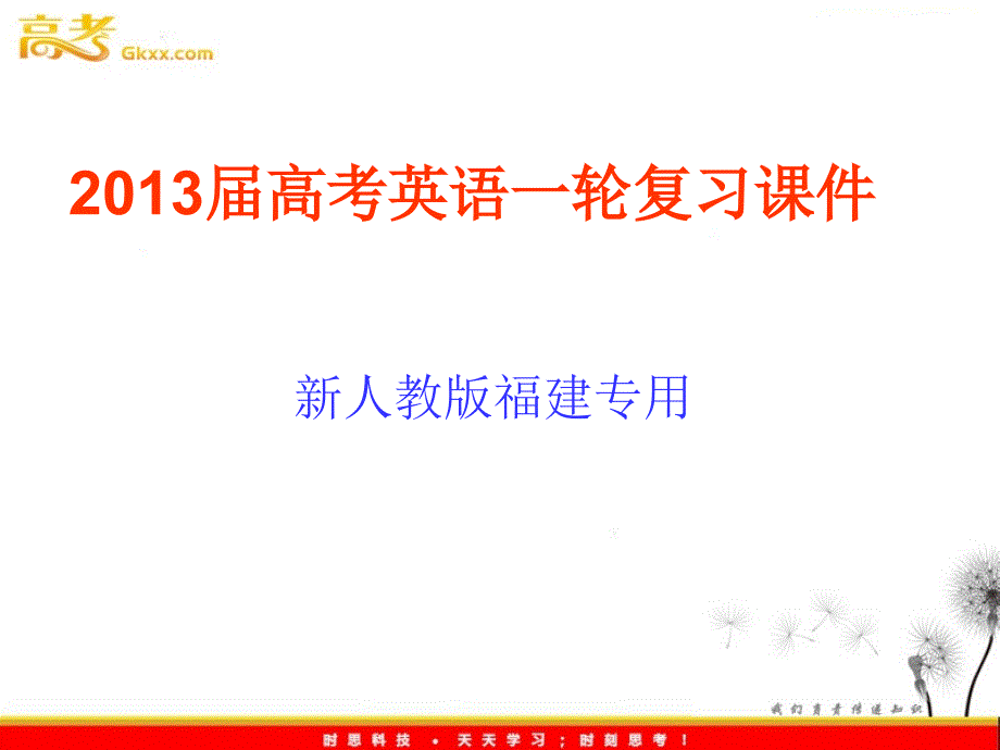 2013届高考英语一轮复习课件：必修5 Unit2《The United Kingdom》（新人教版福建专用）_第1页