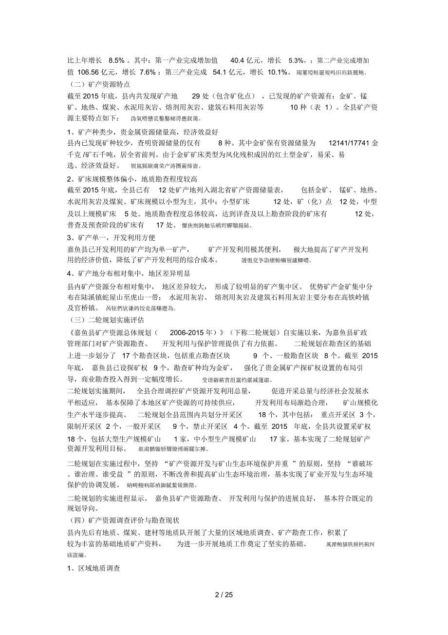 嘉鱼县矿产资源总体规划_第5页