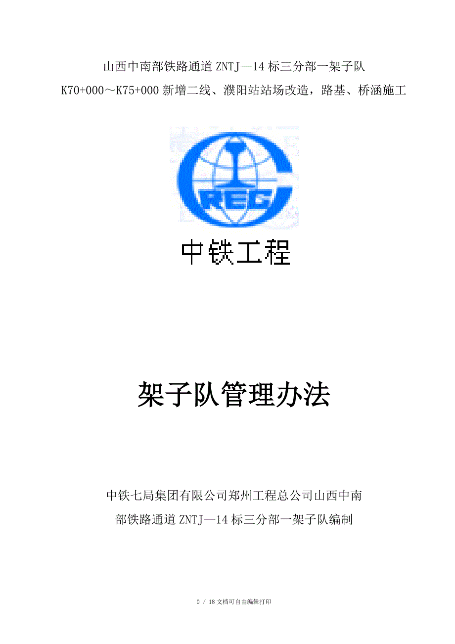 铁路通道工程架子队管理办法_第1页