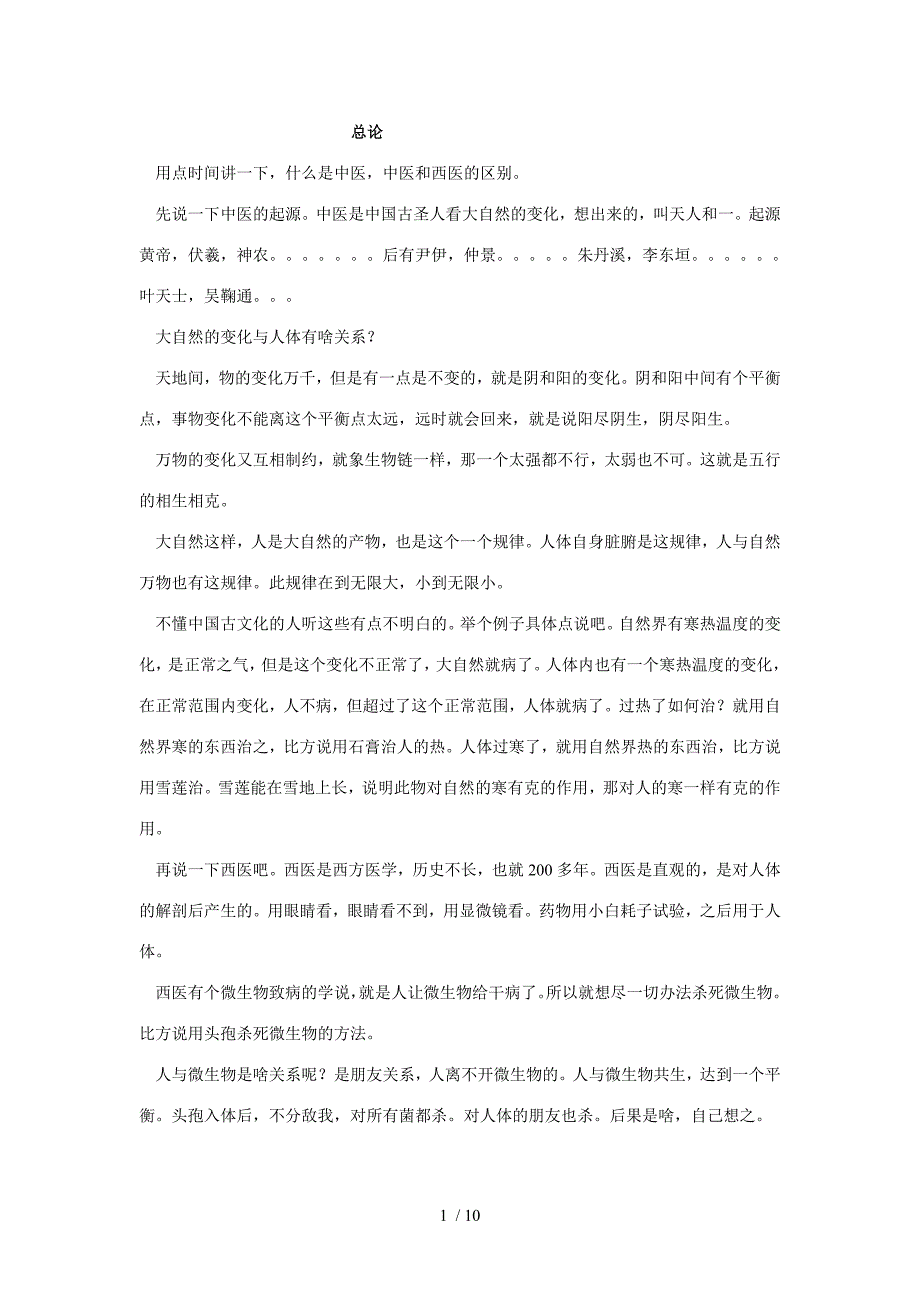 吉林中医王文清伤寒论初篇讲稿_第1页