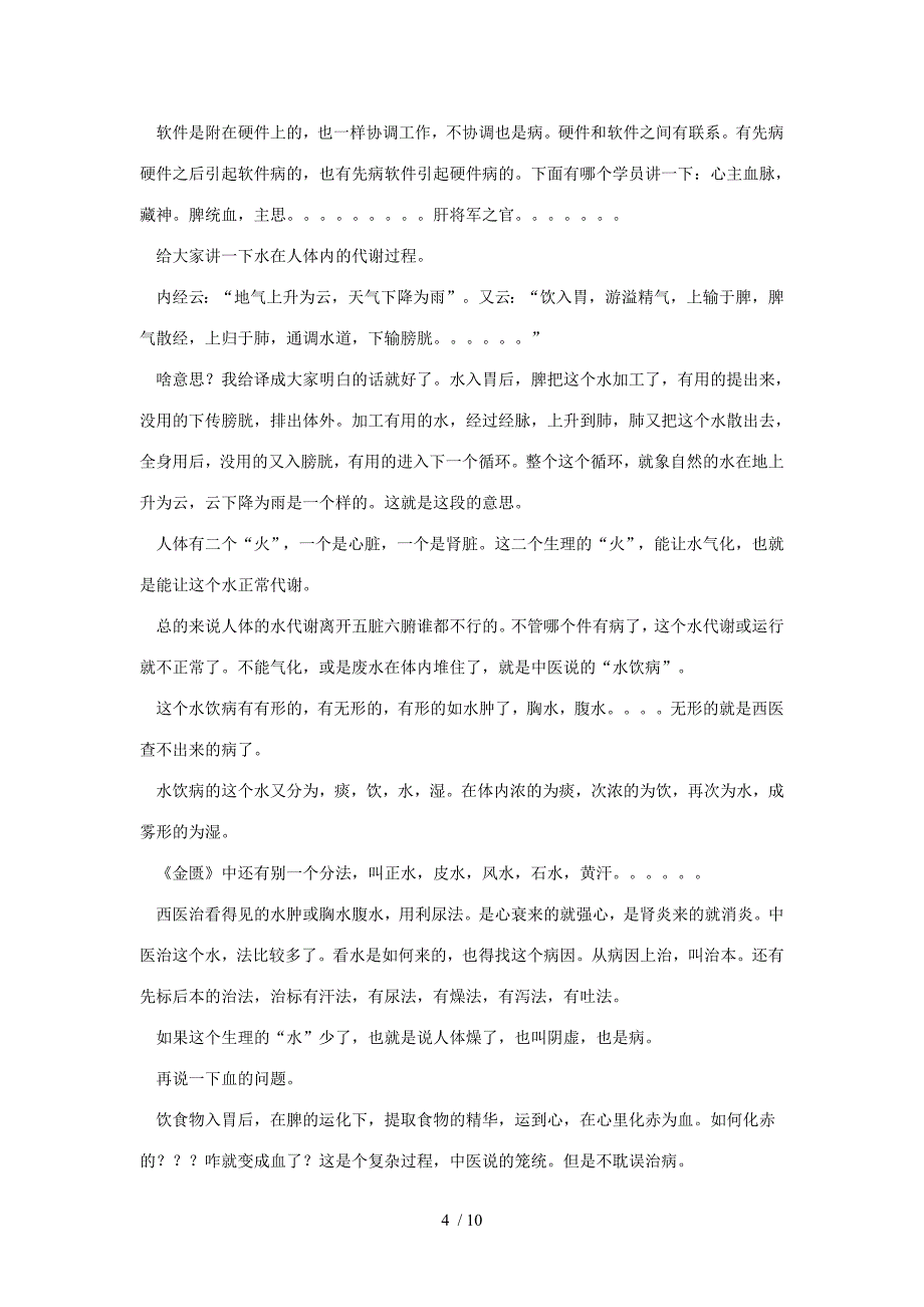 吉林中医王文清伤寒论初篇讲稿_第4页