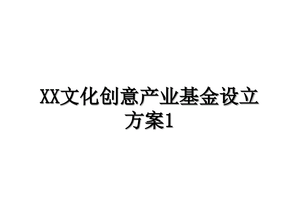 XX文化创意产业基金设立方案1_第1页