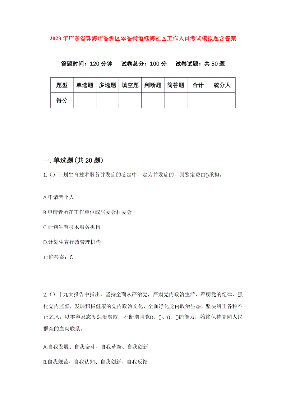 2023年广东省珠海市香洲区翠香街道钰海社区工作人员考试模拟题含答案_第1页