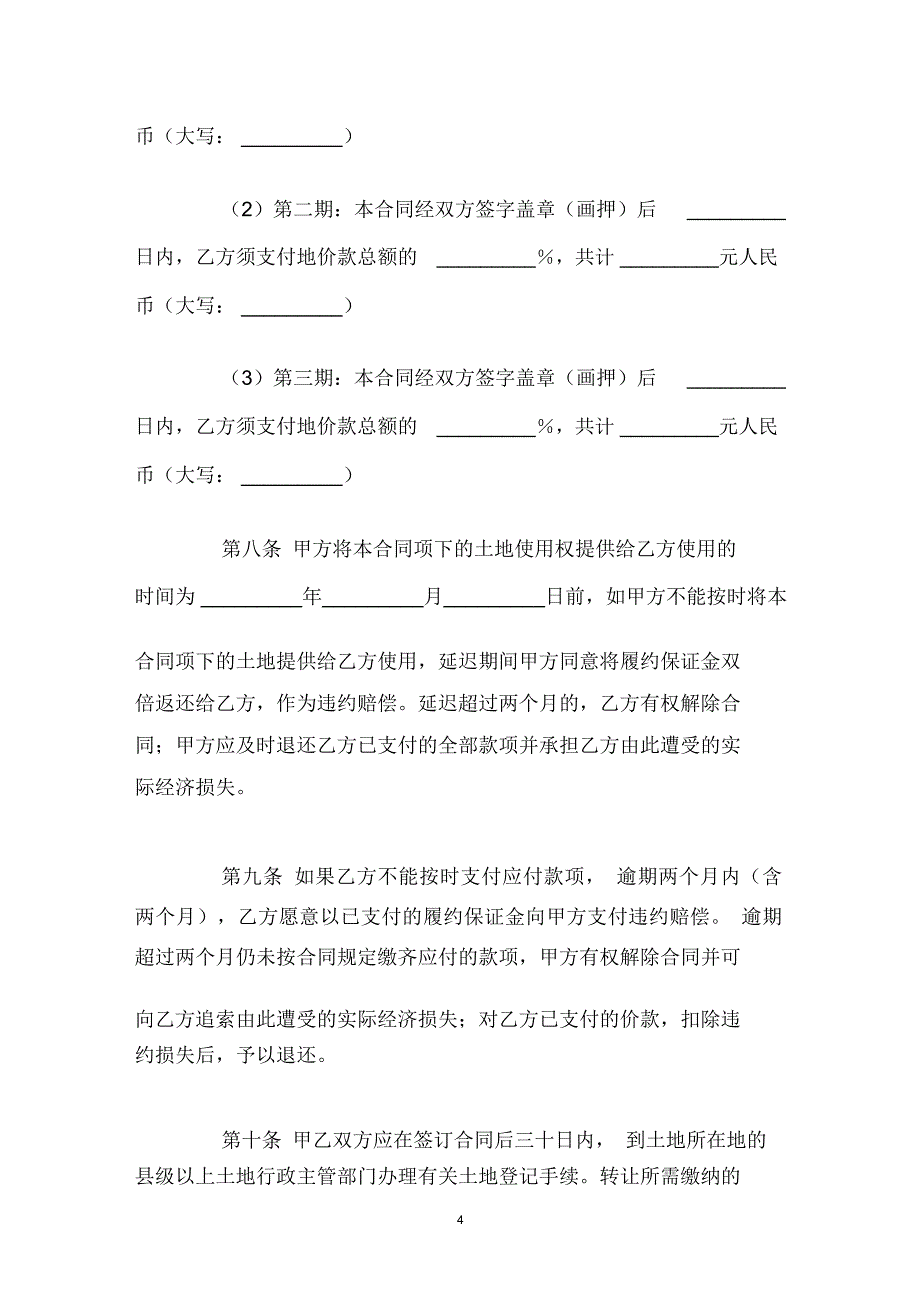 简单广东省集体建设用地使用权转让合同_第4页