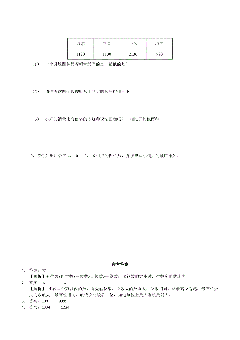 新苏教版数学二年级下册4.4万以内数的大小比较同步练习.doc_第2页