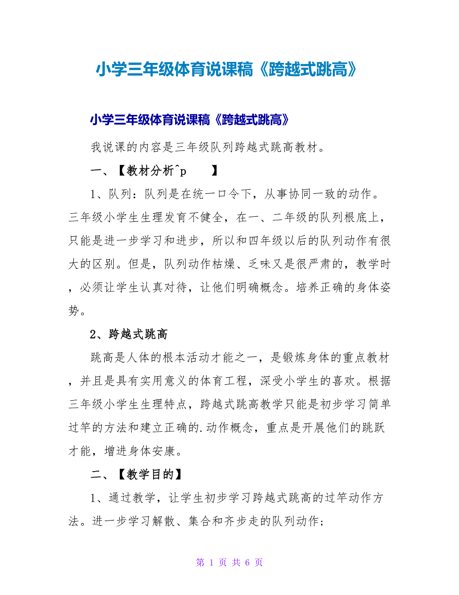 小学三年级体育说课稿《跨越式跳高》.doc_第1页