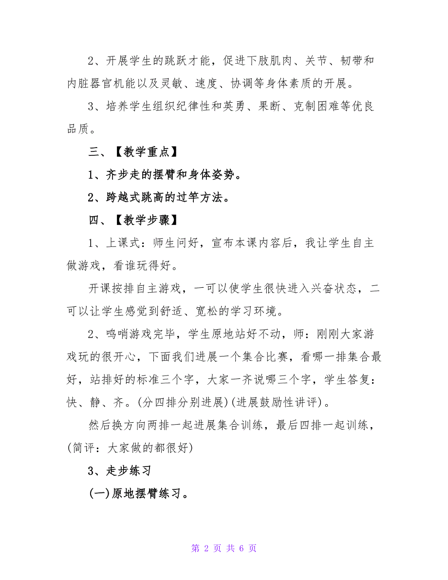 小学三年级体育说课稿《跨越式跳高》.doc_第2页