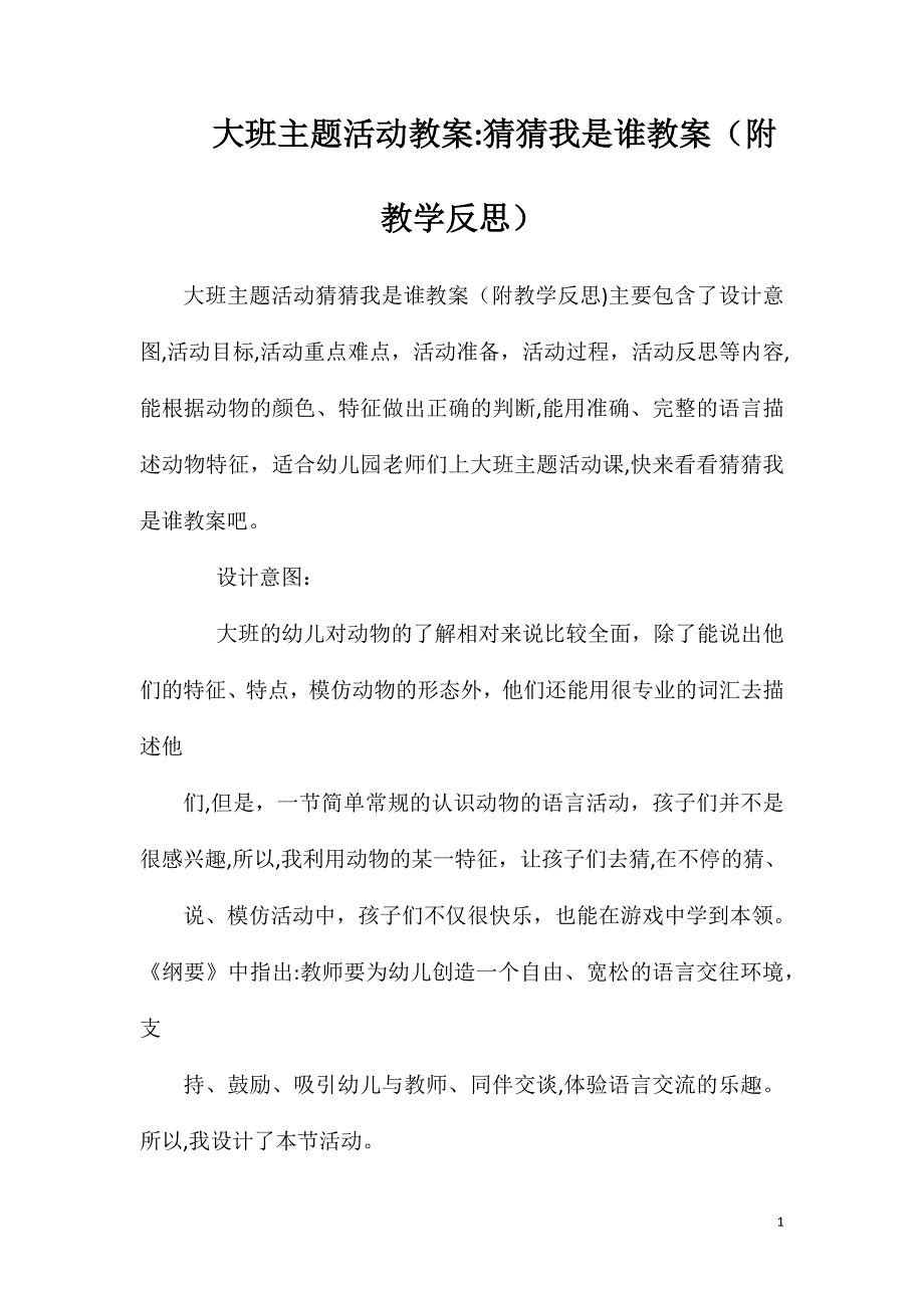 大班主题活动教案猜猜我是谁教案附教学反思_第1页