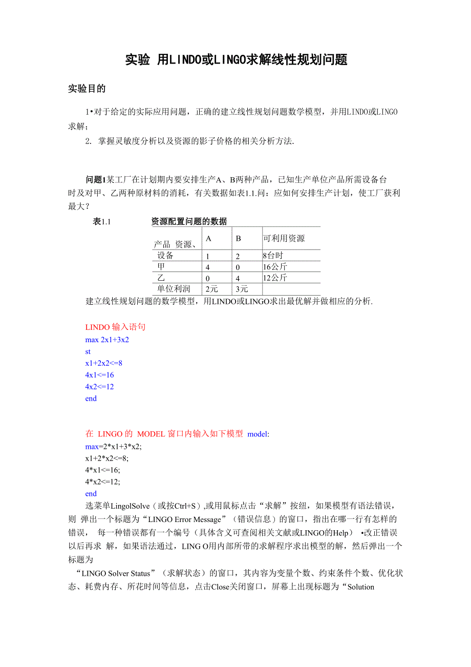 1用LINGO求解线性规划问题_第1页