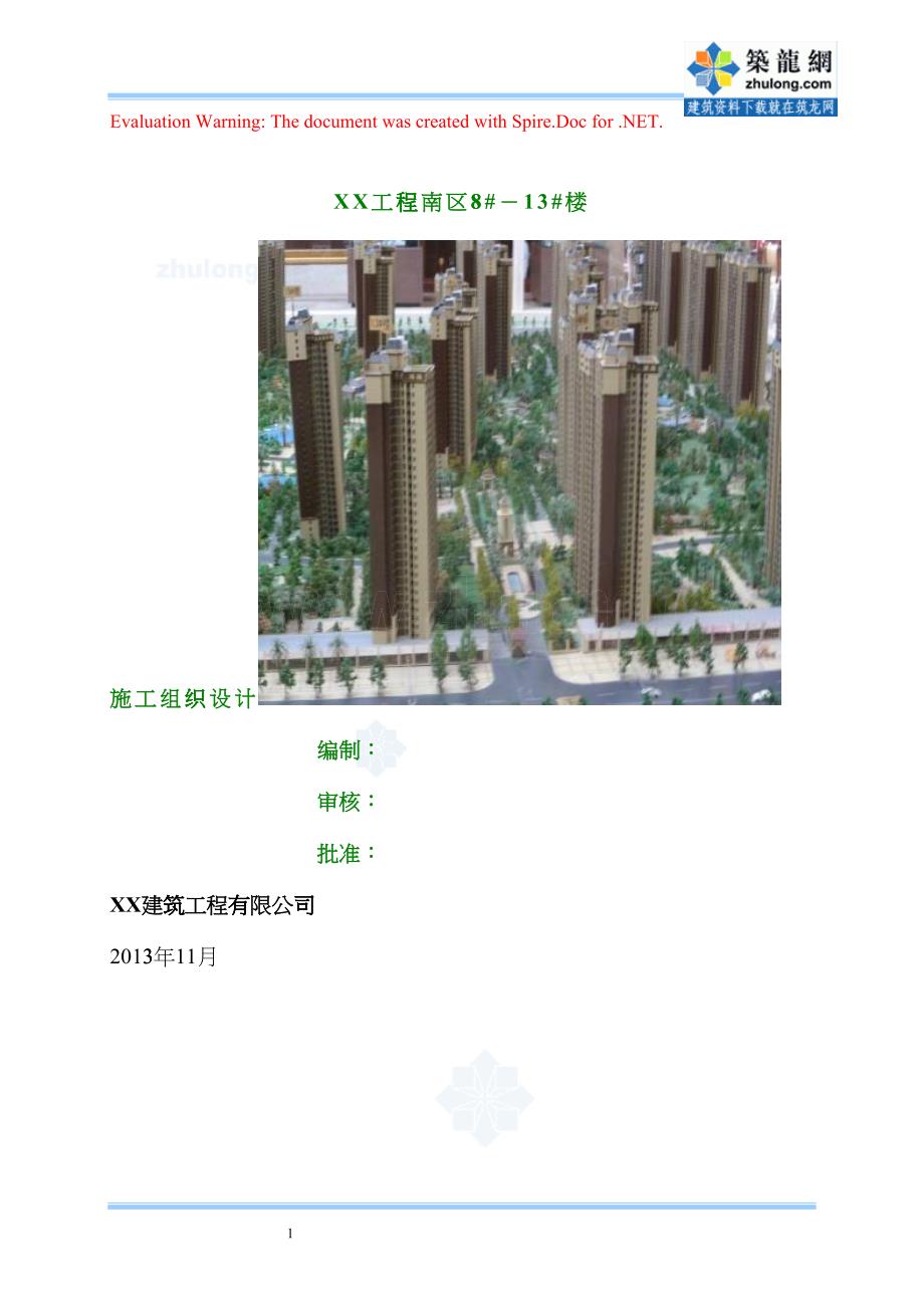 剪力墙结构高层住宅楼施工组织设计(DOC17页)dmti_第1页