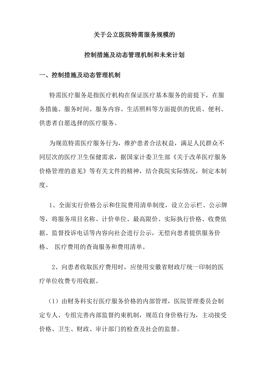 公立医院特需服务规模控制措施及动态管理机制_第1页