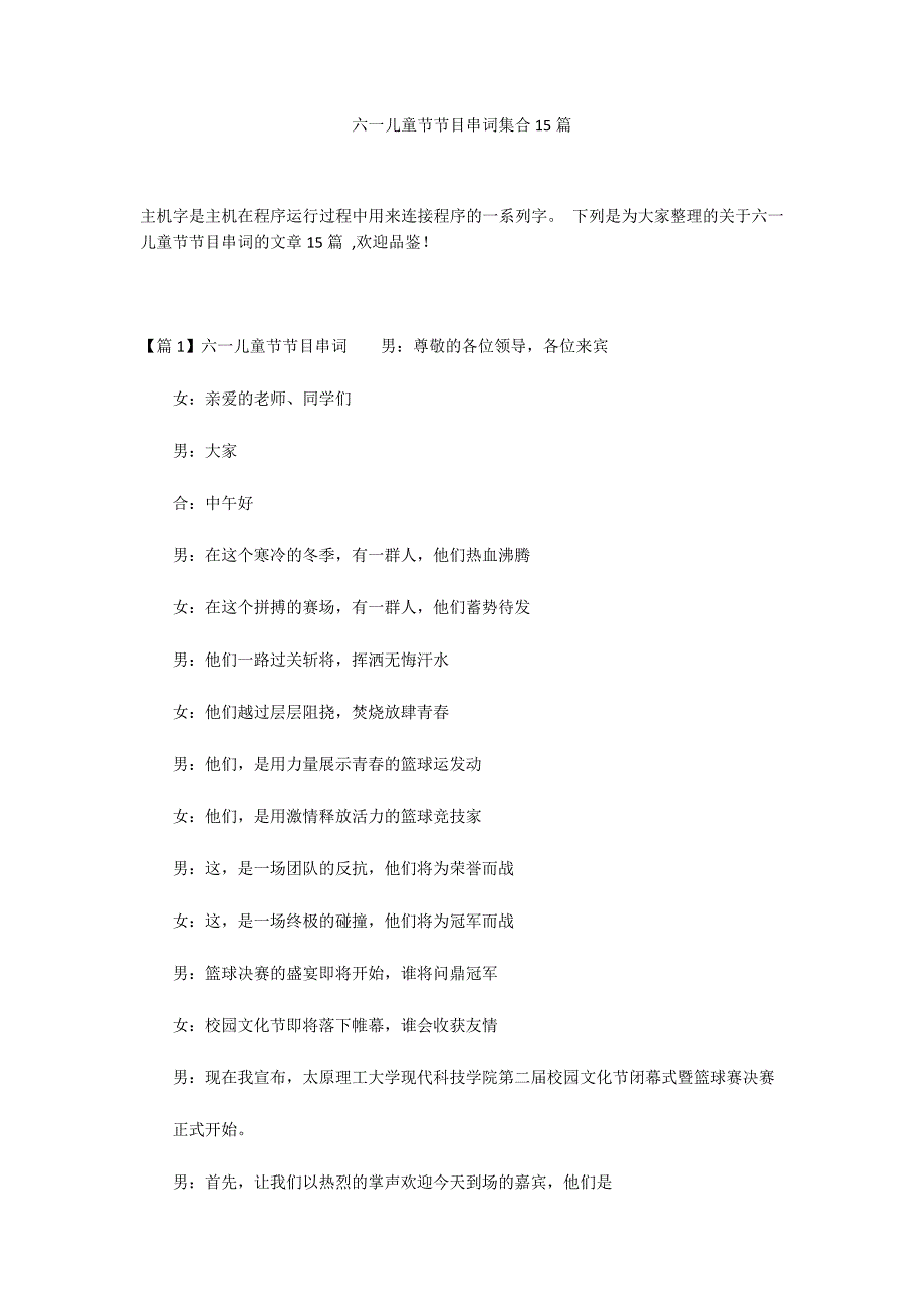 六一儿童节节目串词集合15篇_第1页