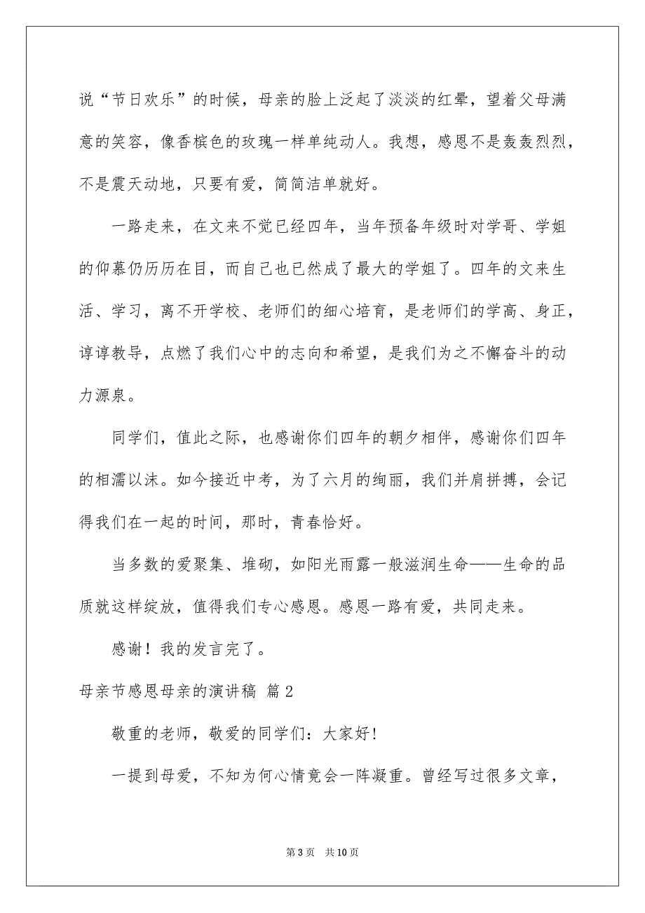 母亲节感恩母亲的演讲稿4篇_第3页