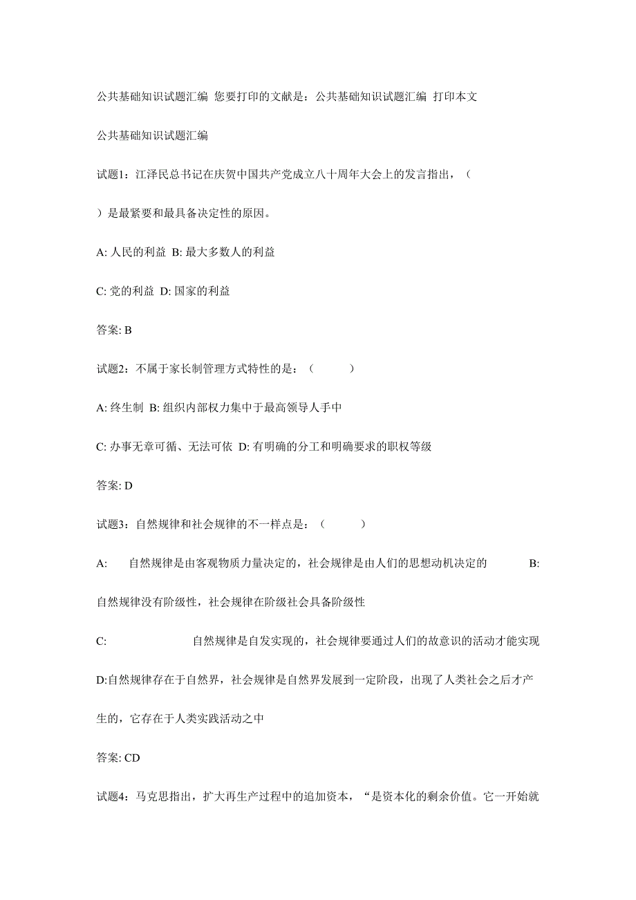 2024年公共基础知识试题汇编精编版_第1页