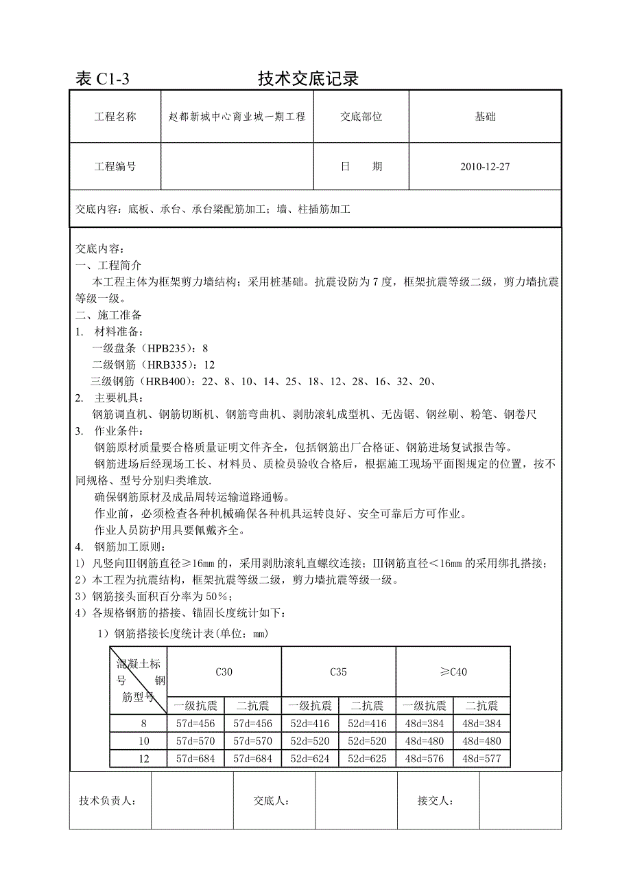 商业城工程钢筋加工技术交底_第1页