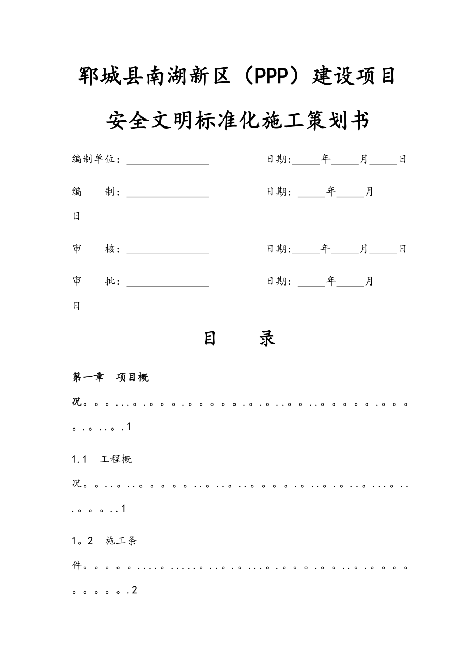 安全文明标准化施工策划书_第1页