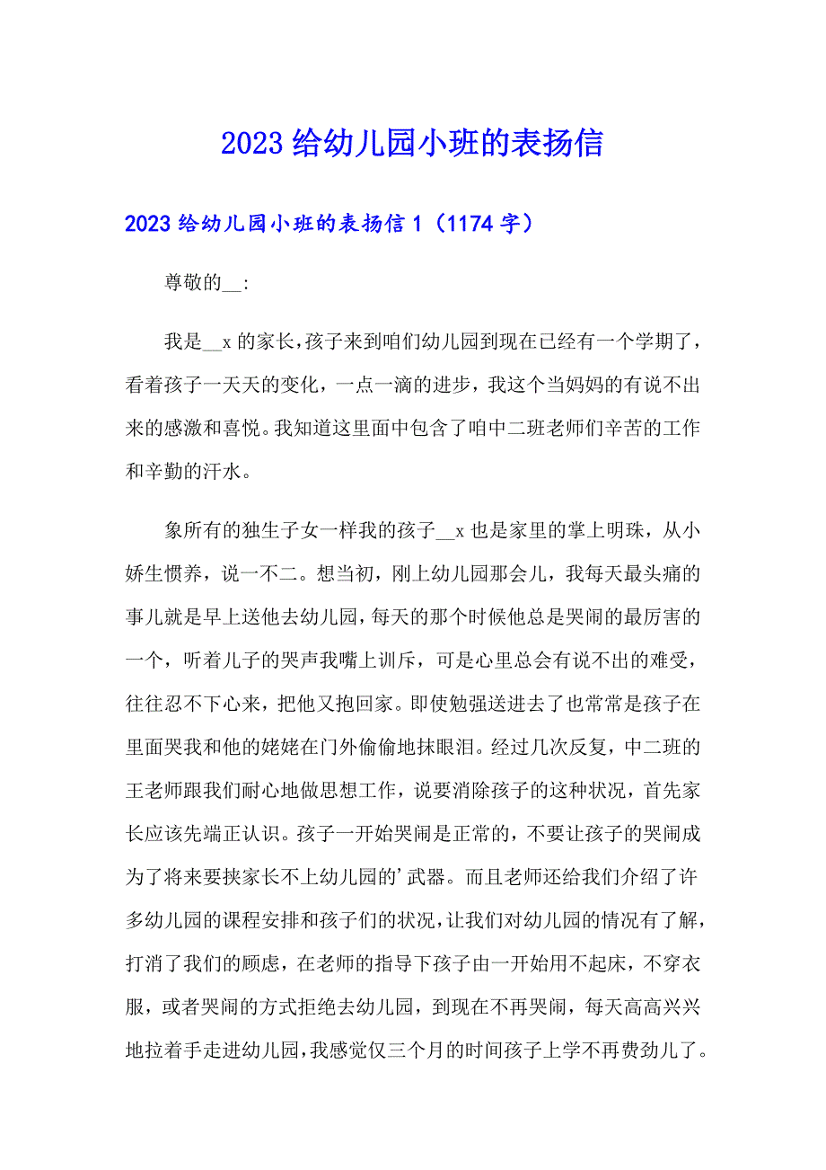 【模板】2023给幼儿园小班的表扬信_第1页