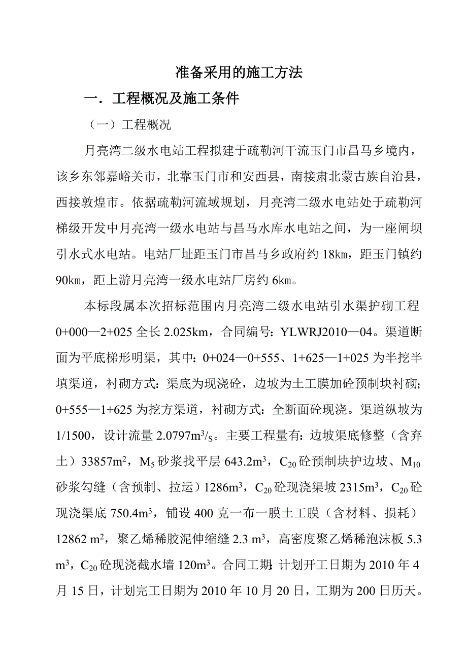 月亮湾第十组标施工组织设计.doc_第4页